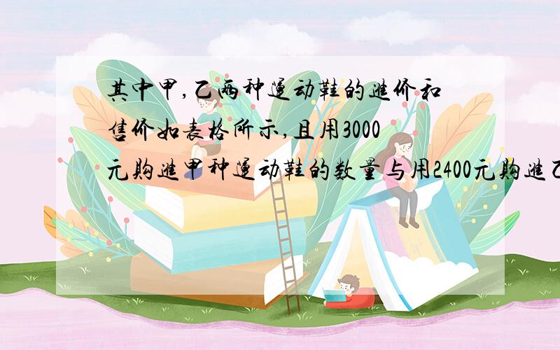 其中甲,乙两种运动鞋的进价和售价如表格所示,且用3000元购进甲种运动鞋的数量与用2400元购进乙种运动鞋的数量相同.(1)求m的值;(2)要使购进的甲,乙两种运动鞋共200双的总利润不少于21700元,