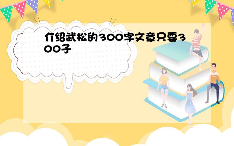 介绍武松的300字文章只要300子