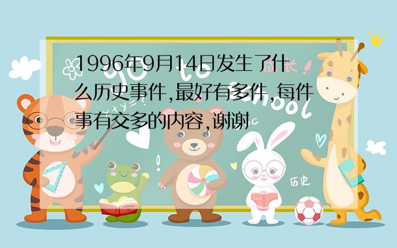 1996年9月14日发生了什么历史事件,最好有多件,每件事有交多的内容,谢谢