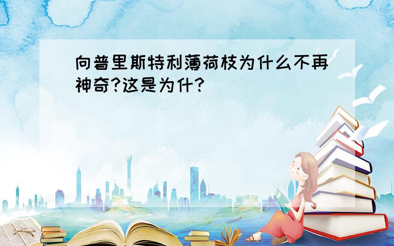 向普里斯特利薄荷枝为什么不再神奇?这是为什?