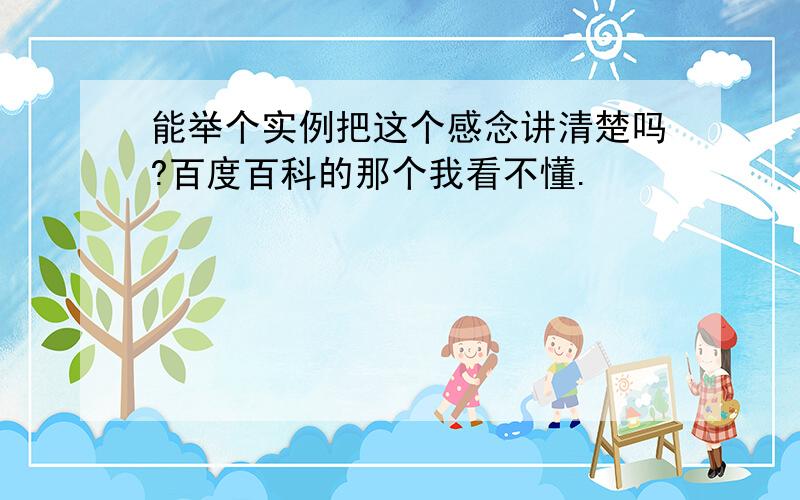 能举个实例把这个感念讲清楚吗?百度百科的那个我看不懂.