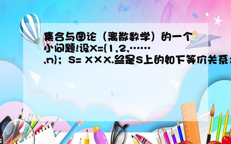 集合与图论（离散数学）的一个小问题!设X={1,2,……,n}；S= X×X.≌是S上的如下等价关系：对任意（i,j）,（k,l）∈S,（i,j）≌（k,l）当且仅当i+j=k+l.求等价类的个数?