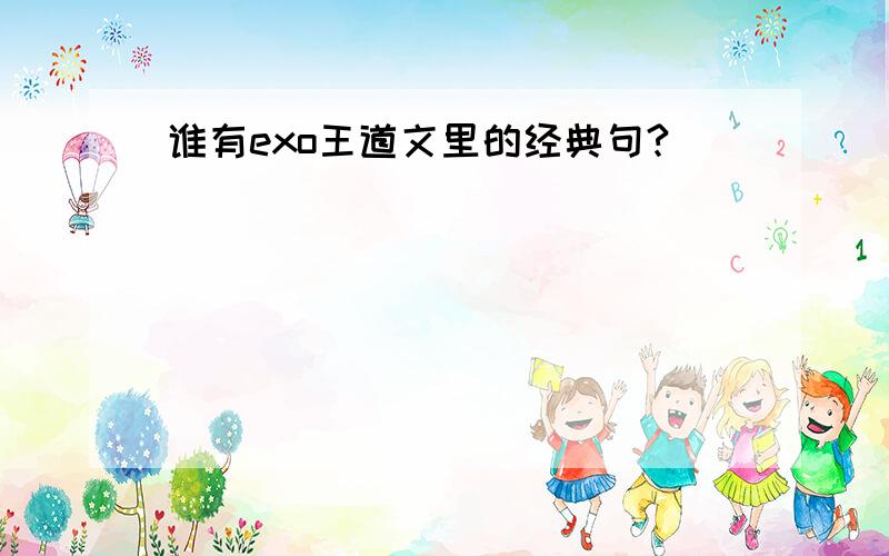 谁有exo王道文里的经典句?