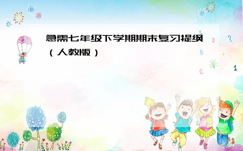 急需七年级下学期期末复习提纲（人教版）