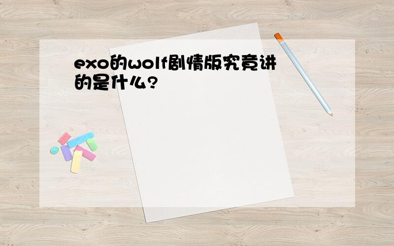 exo的wolf剧情版究竟讲的是什么?