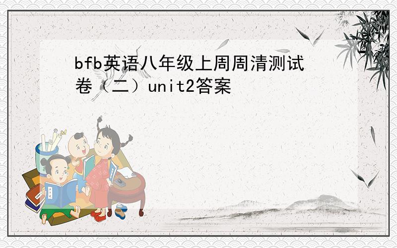 bfb英语八年级上周周清测试卷（二）unit2答案