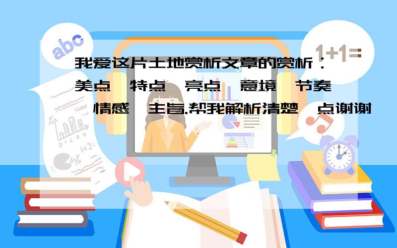 我爱这片土地赏析文章的赏析：美点、特点、亮点、意境、节奏、情感、主旨.帮我解析清楚一点谢谢