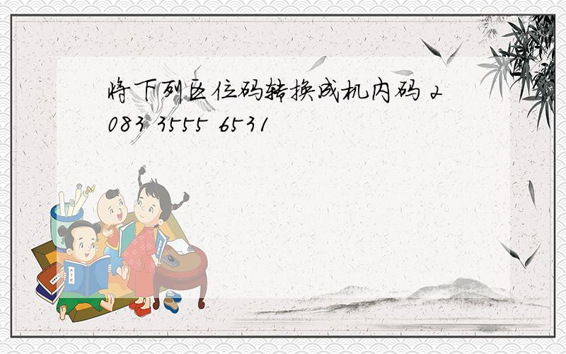 将下列区位码转换成机内码 2083 3555 6531