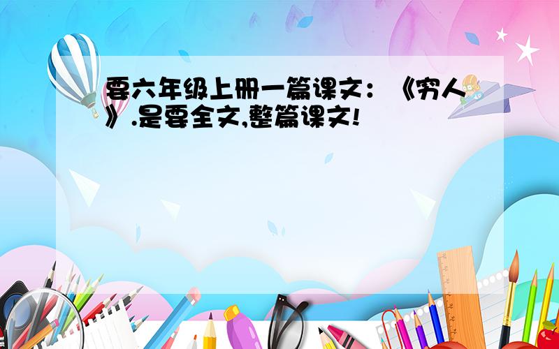 要六年级上册一篇课文：《穷人》.是要全文,整篇课文!