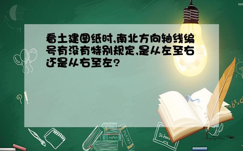 看土建图纸时,南北方向轴线编号有没有特别规定,是从左至右还是从右至左?