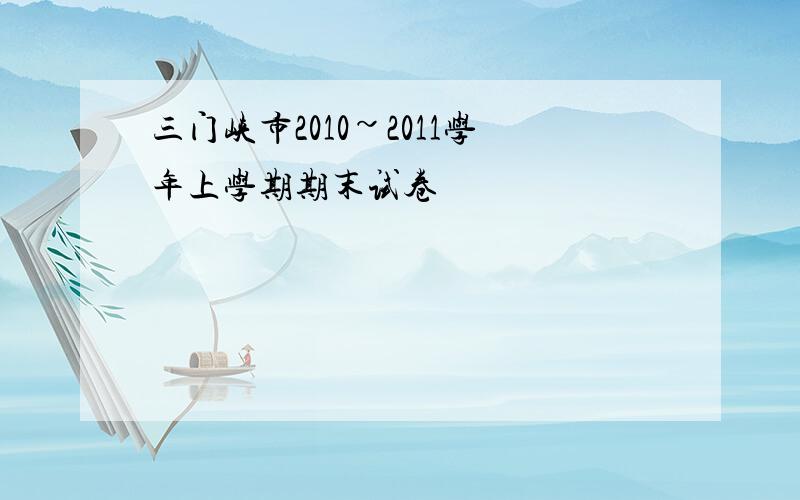 三门峡市2010~2011学年上学期期末试卷