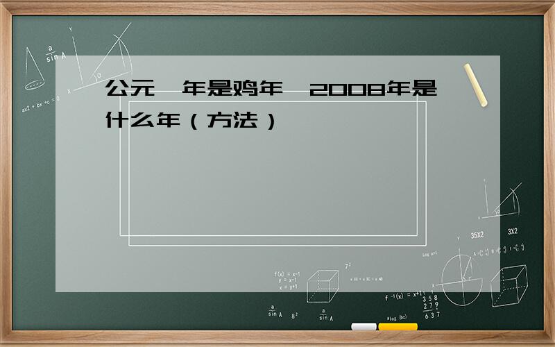 公元一年是鸡年,2008年是什么年（方法）