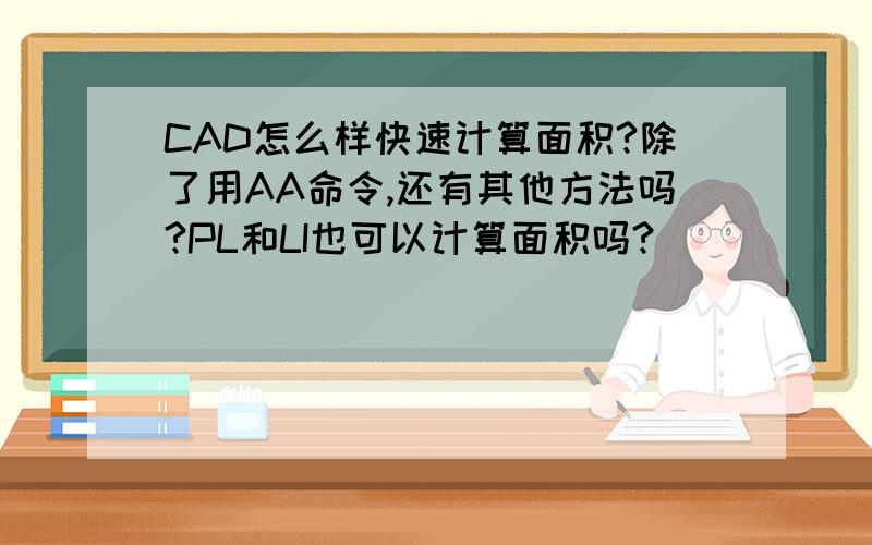 CAD怎么样快速计算面积?除了用AA命令,还有其他方法吗?PL和LI也可以计算面积吗?