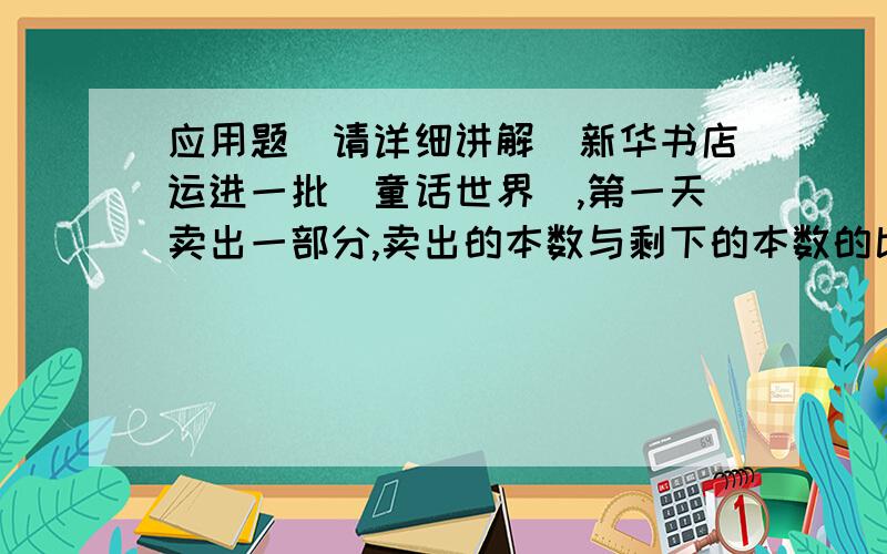 应用题（请详细讲解）新华书店运进一批（童话世界）,第一天卖出一部分,卖出的本数与剩下的本数的比是3：5,第二天又卖出了42本,这时卖出的本数是剩下本数的2倍,这批（童话世界）共有多