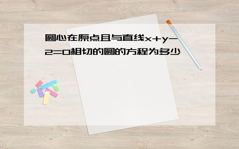 圆心在原点且与直线x+y-√2=0相切的圆的方程为多少