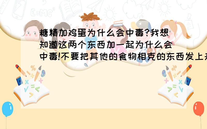 糖精加鸡蛋为什么会中毒?我想知道这两个东西加一起为什么会中毒!不要把其他的食物相克的东西发上来 我就是想知道这两个为〔什么会〕中毒!