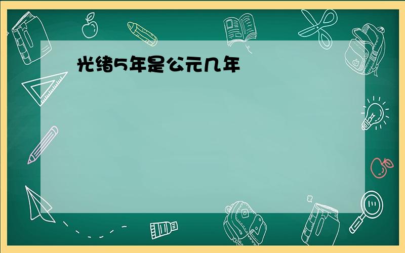 光绪5年是公元几年