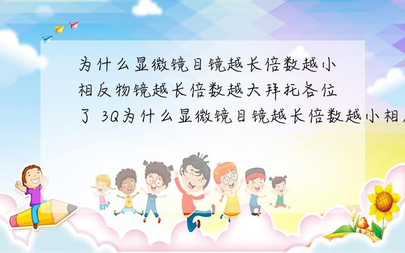 为什么显微镜目镜越长倍数越小相反物镜越长倍数越大拜托各位了 3Q为什么显微镜目镜越长倍数越小相反物镜越长倍数越大 具体点!