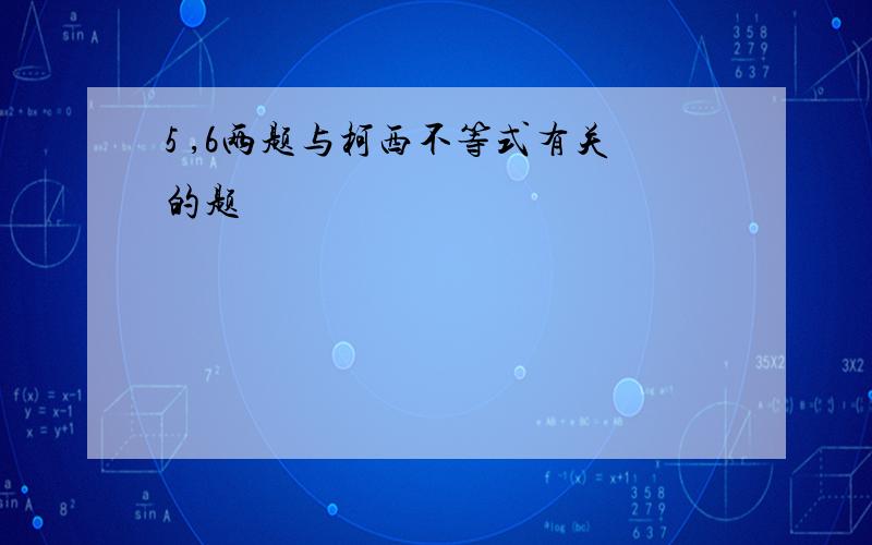 5 ,6两题与柯西不等式有关的题