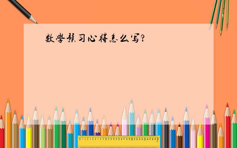 数学预习心得怎么写?