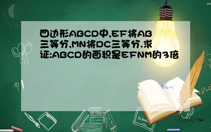 四边形ABCD中,EF将AB三等分,MN将DC三等分.求证:ABCD的面积是EFNM的3倍