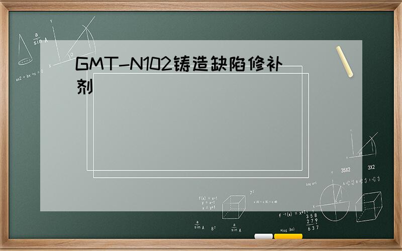 GMT-N102铸造缺陷修补剂