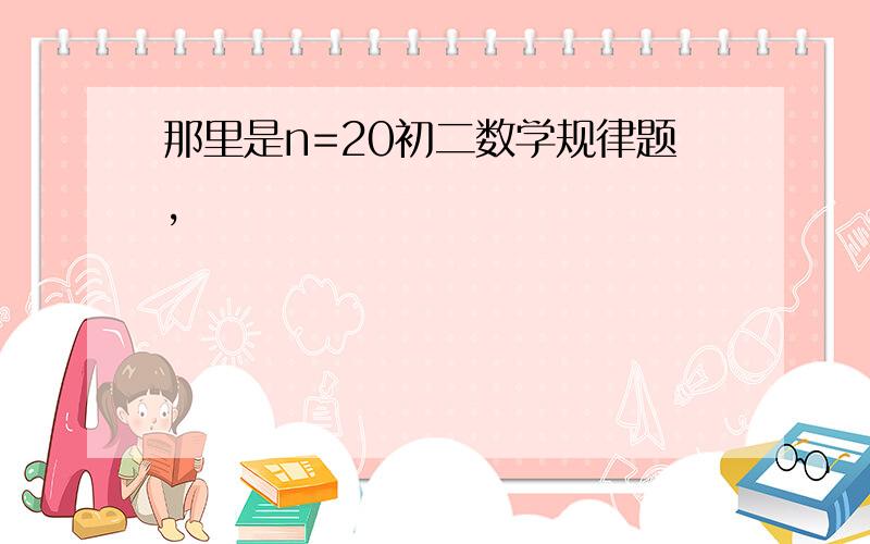 那里是n=20初二数学规律题,