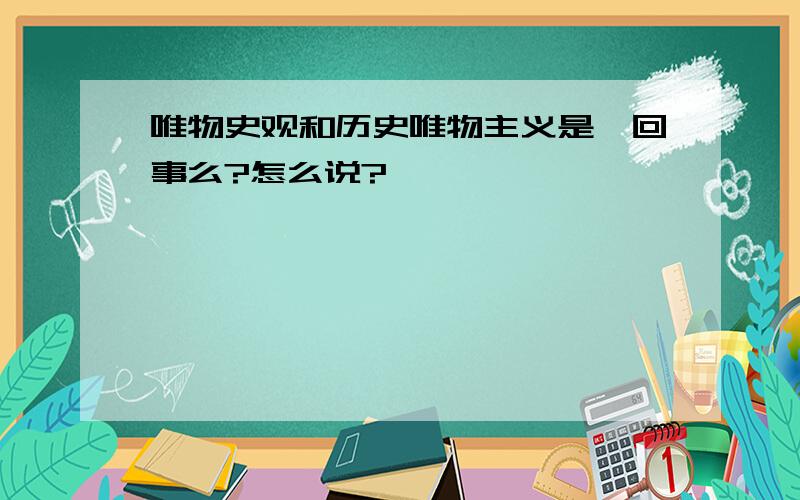 唯物史观和历史唯物主义是一回事么?怎么说?