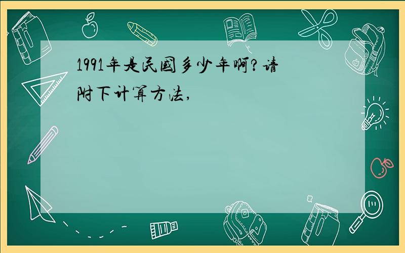 1991年是民国多少年啊?请附下计算方法,