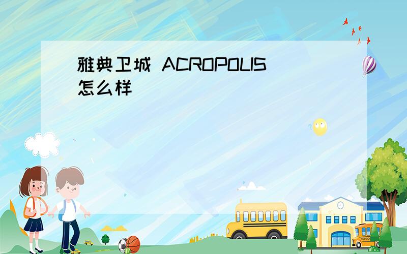 雅典卫城 ACROPOLIS怎么样