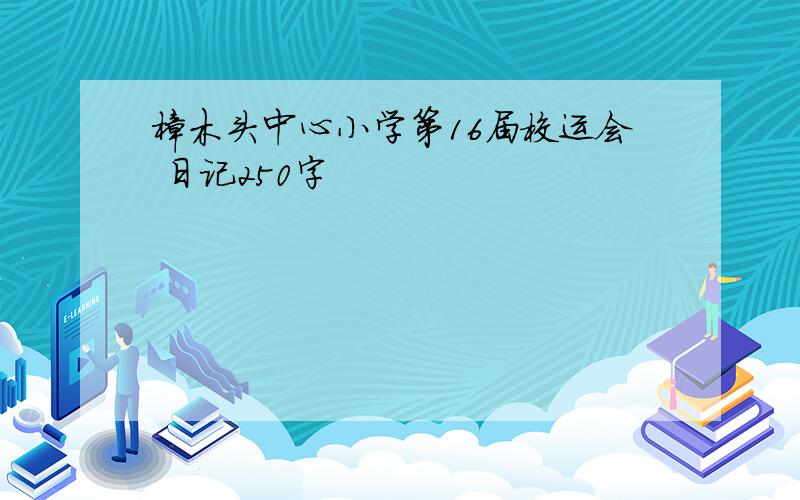 樟木头中心小学第16届校运会 日记250字