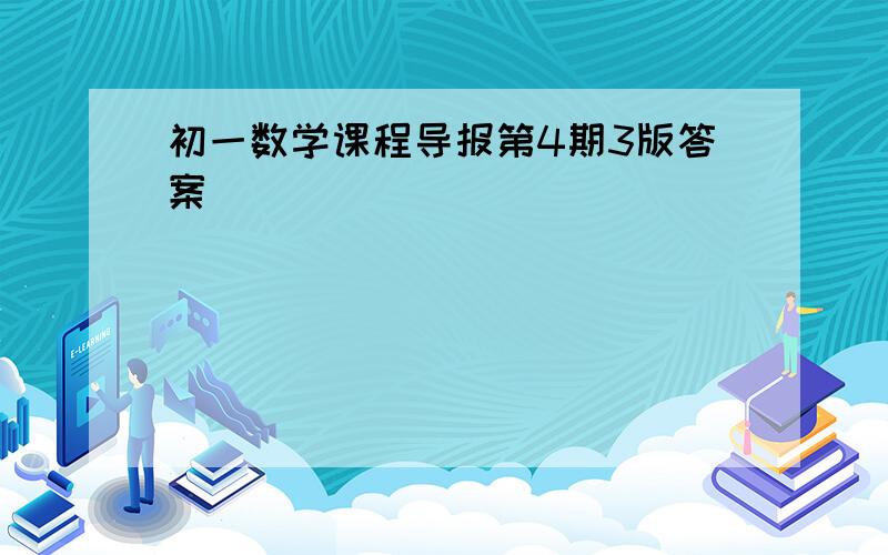 初一数学课程导报第4期3版答案