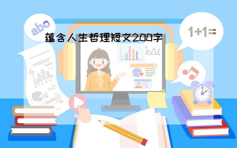 蕴含人生哲理短文200字