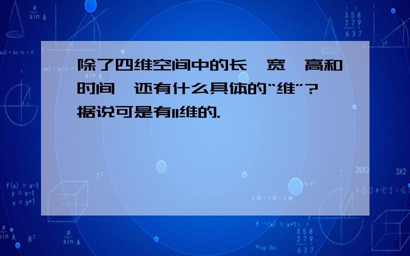 除了四维空间中的长、宽、高和时间,还有什么具体的“维”?据说可是有11维的.