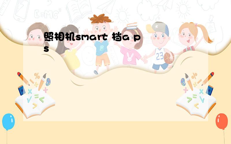 照相机smart 档a p s