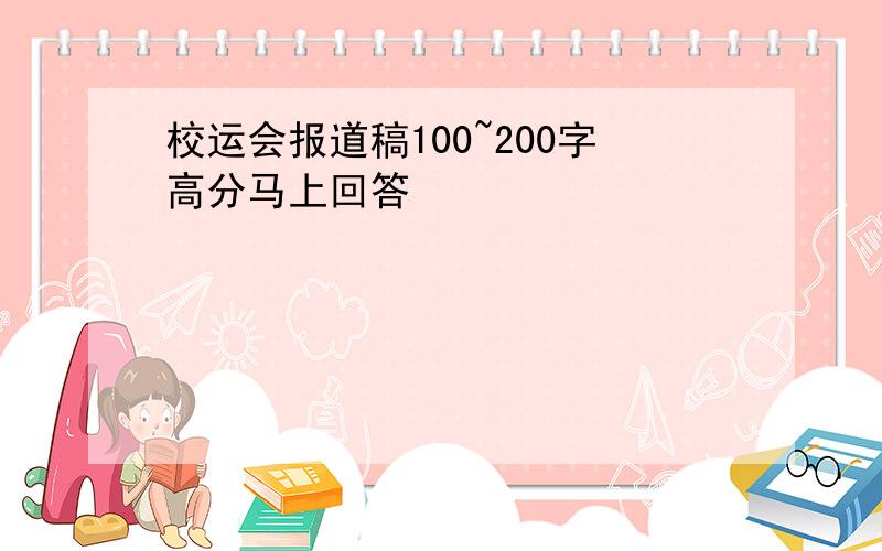 校运会报道稿100~200字高分马上回答