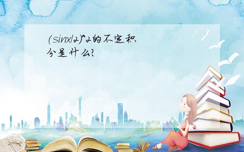 (sinx/2)^2的不定积分是什么?