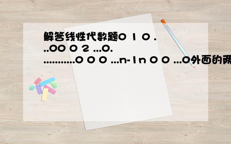 解答线性代数题0 1 0 ...00 0 2 ...0............0 0 0 ...n-1n 0 0 ...0外面的两个符号省了,谁能帮我把具体的步骤写一下,