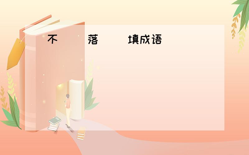 不( )落( )填成语