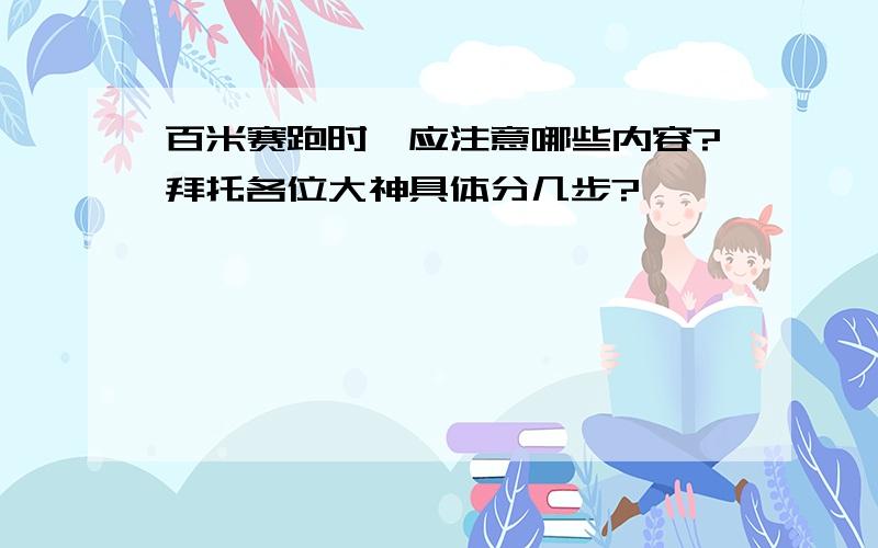 百米赛跑时,应注意哪些内容?拜托各位大神具体分几步?