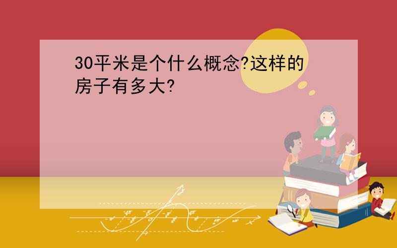 30平米是个什么概念?这样的房子有多大?