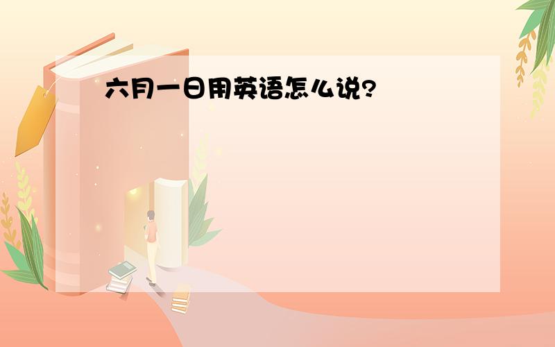 六月一日用英语怎么说?