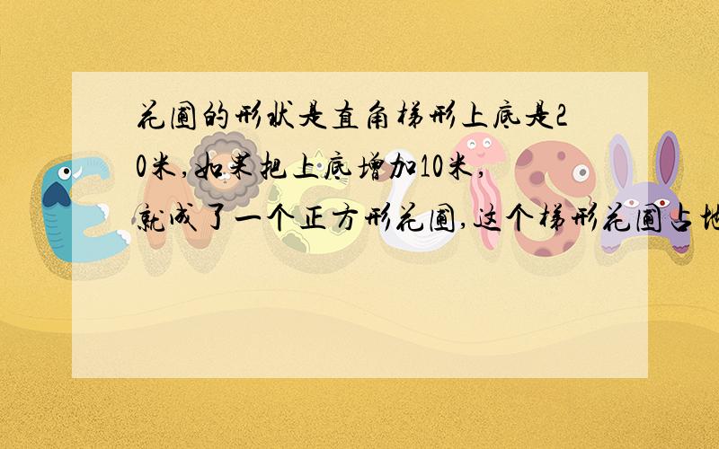 花圃的形状是直角梯形上底是20米,如果把上底增加10米,就成了一个正方形花圃,这个梯形花圃占地多少平方米.