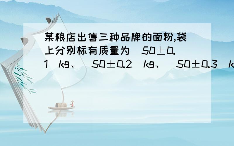 某粮店出售三种品牌的面粉,袋上分别标有质量为(50±0.1)kg、(50±0.2)kg、(50±0.3)kg的字样,从中任意拿出两袋,它们的质量最多相差多少?