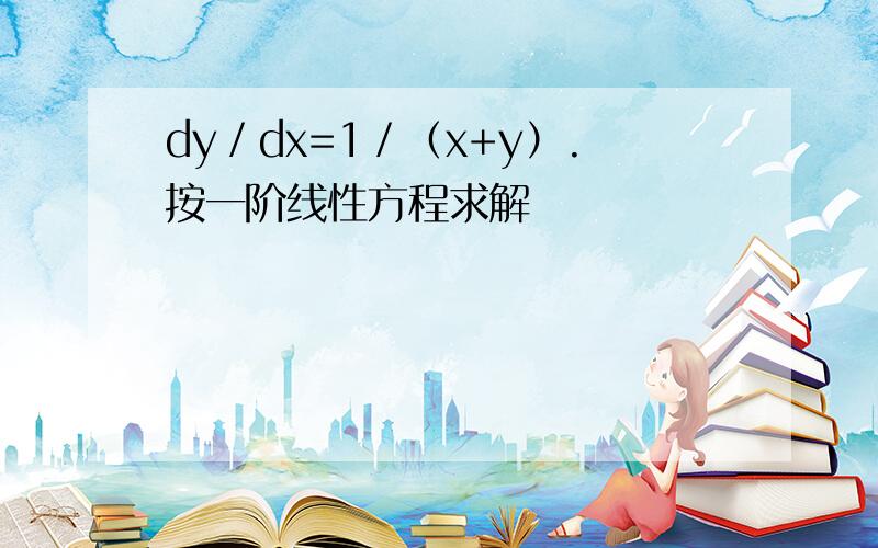 dy／dx=1／（x+y）.按一阶线性方程求解