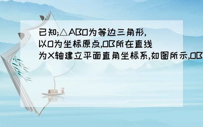 已知;△ABO为等边三角形,以O为坐标原点,OB所在直线为X轴建立平面直角坐标系,如图所示,OB=6,点C位OB上一点且OC=2CB    问 ：请在OA,AB升确认E,F,使△CEF得周长最小,并求出E,F的坐标