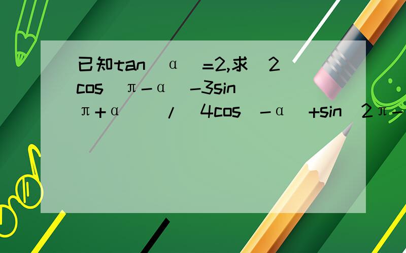 已知tan(α)=2,求(2cos(π-α)-3sin(π+α))/(4cos(-α)+sin(2π-α))的值