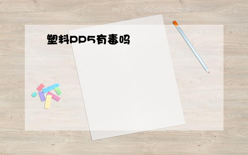 塑料PP5有毒吗