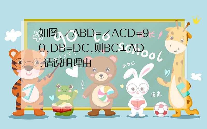 如图,∠ABD=∠ACD=90,DB=DC,则BC⊥AD.请说明理由