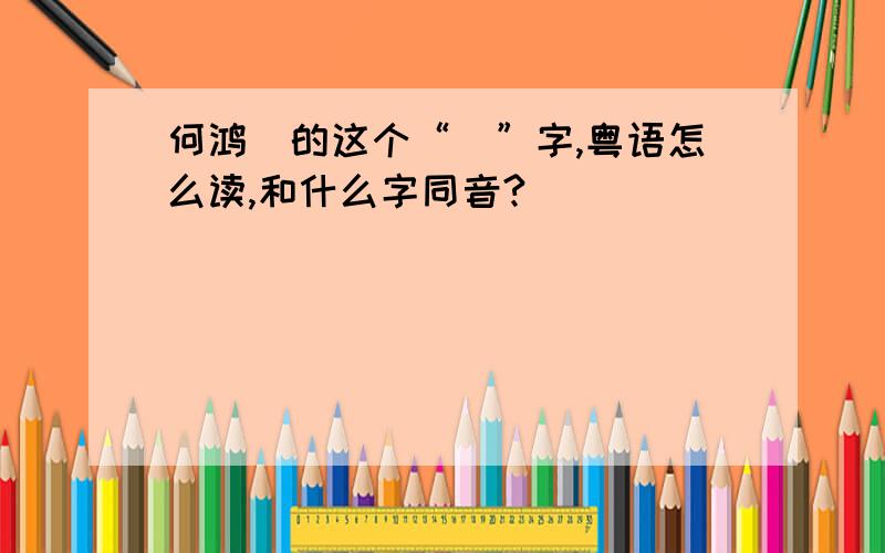 何鸿燊的这个“燊”字,粤语怎么读,和什么字同音?